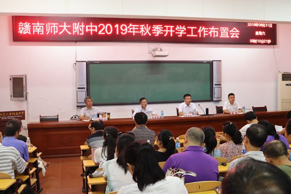 赣南师范大学附属中学召开新学期工作部署会