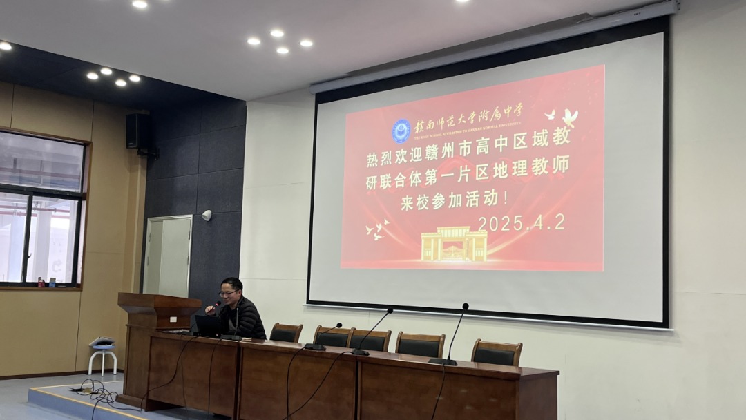 “研”途指引，“写”出精彩——赣州市第一片区高中地理教研活动在我校圆满举行
