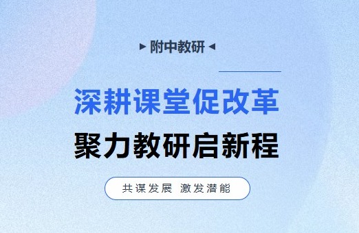 聚焦课堂改革，深化教学研究 | 赣南师大附中九月教研纪实