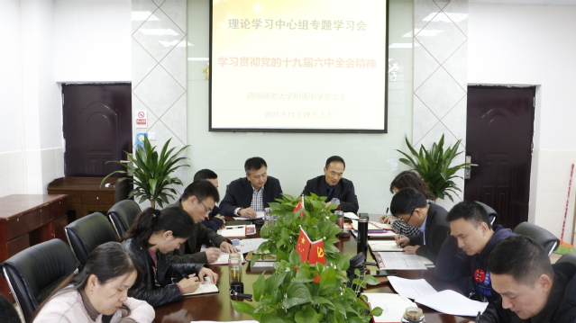 学习贯彻党的十九届六中全会精神，助推附中高质量发展