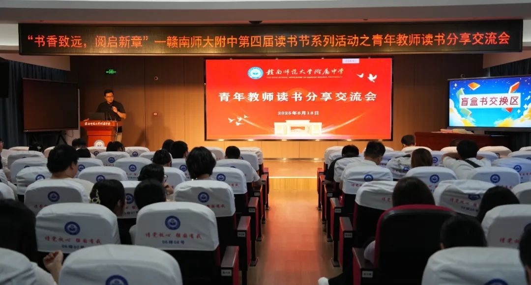 附中读书节︱“书香致远，阅启新章” 赣南师大附中青年教师读书分享会成功举办！
