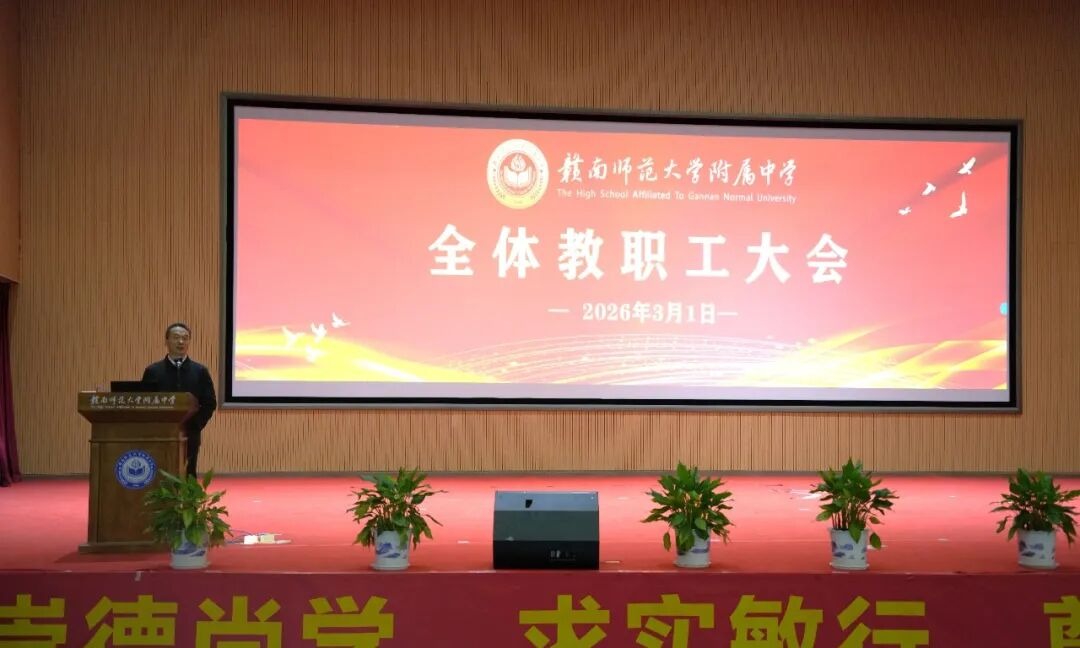 凝心聚力谋新篇 笃行实干启征程 | 赣南师大附中召开2026年春季新学期教职工大会