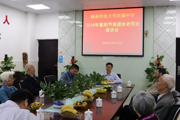赣南师大附中举行重阳节离退休老同志座谈会