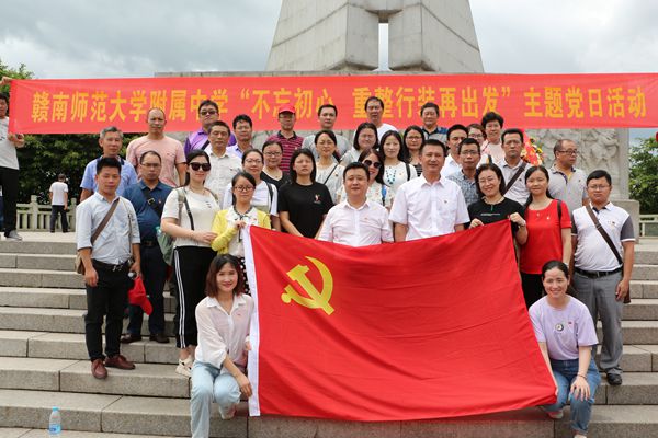 赣南师大附中党总支开展“不忘初心，重整行装再出发”主题党日活动