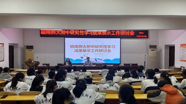 赣南师大附中开展研究性学习成果展示工作研讨会