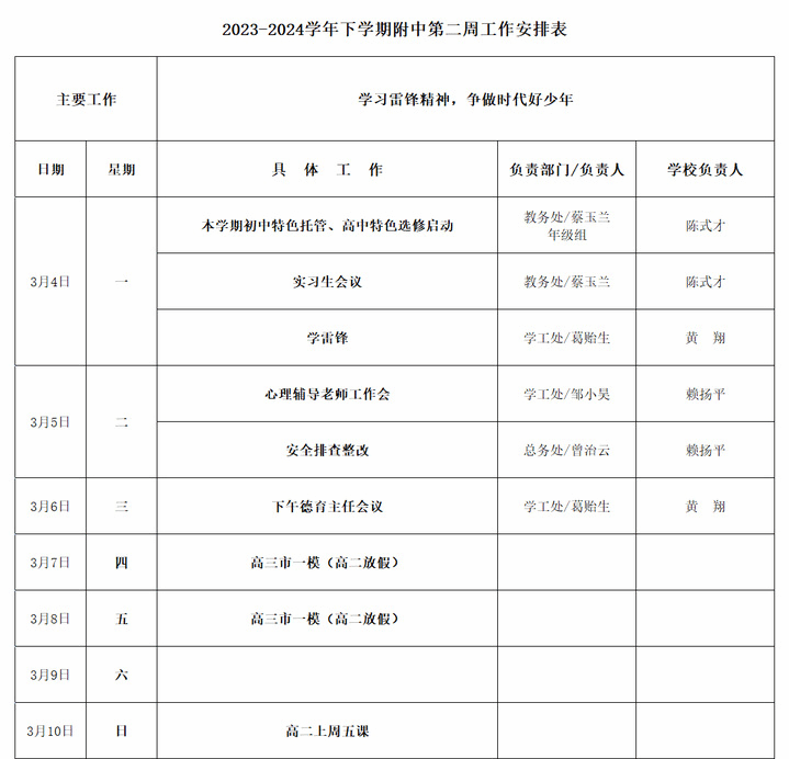 2023-2024学年下学期附中第二周工作安排表