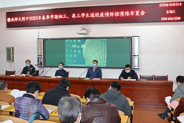 赣南师大附中举行初三、高三年级学生返校疫情防控及开学工作培训会