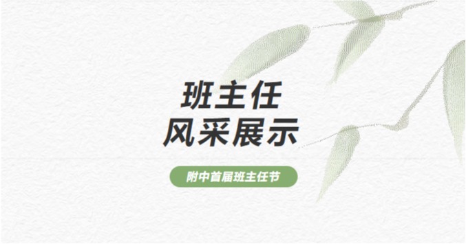 首届班主任节 | 赣南师大附中班主任风采展示（四）