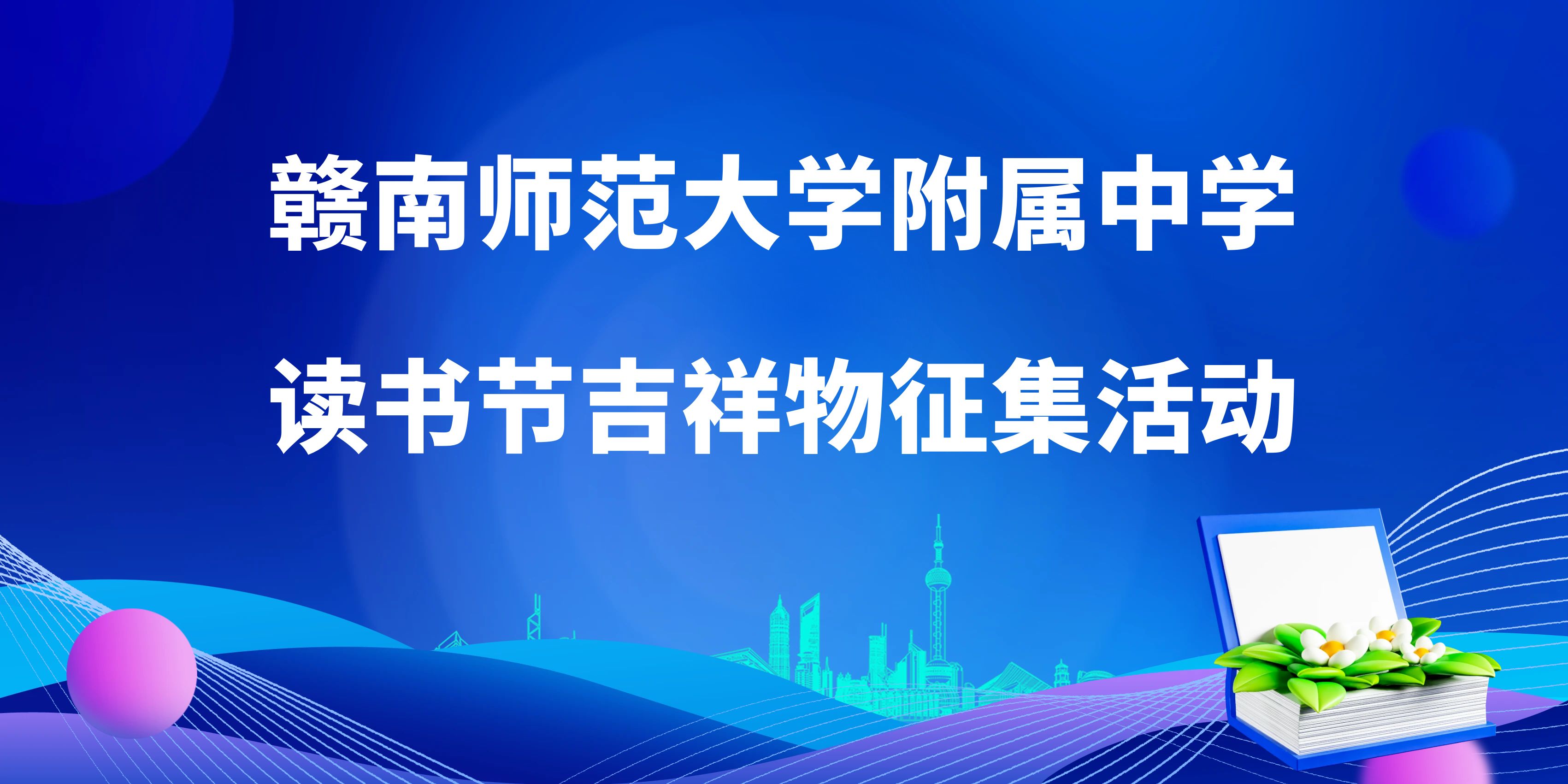 赣南师范大学附属中学读书节吉祥物征集活动