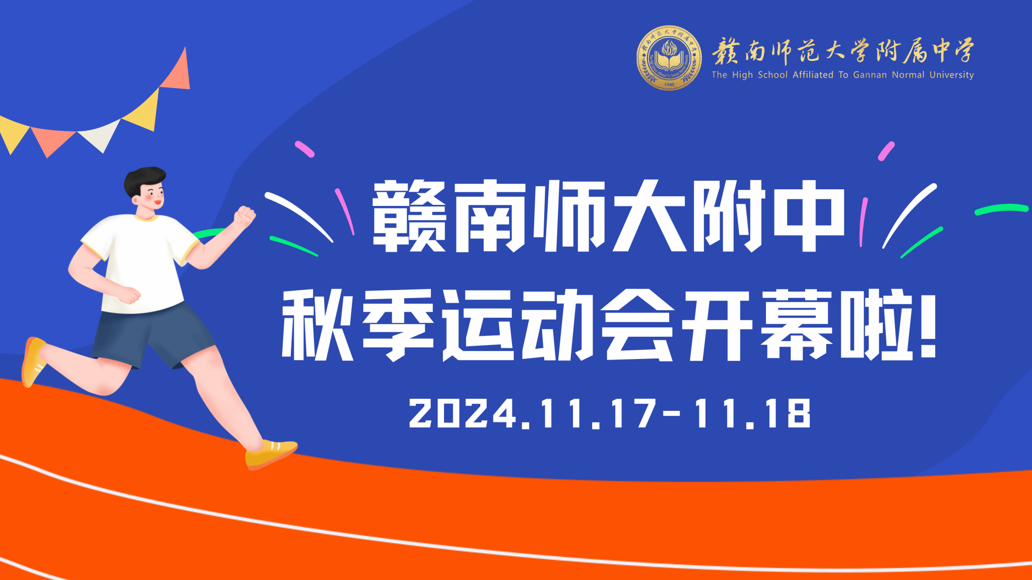 赣南师大附中2024年秋季运动会海报