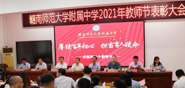 赓续百年初心，担当育人使命--赣南师大附中庆祝第37个教师节