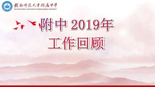 赣南师大附中2019年工作回顾