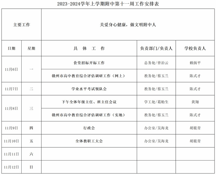 2023-2024学年上学期附中第十一周工作安排表