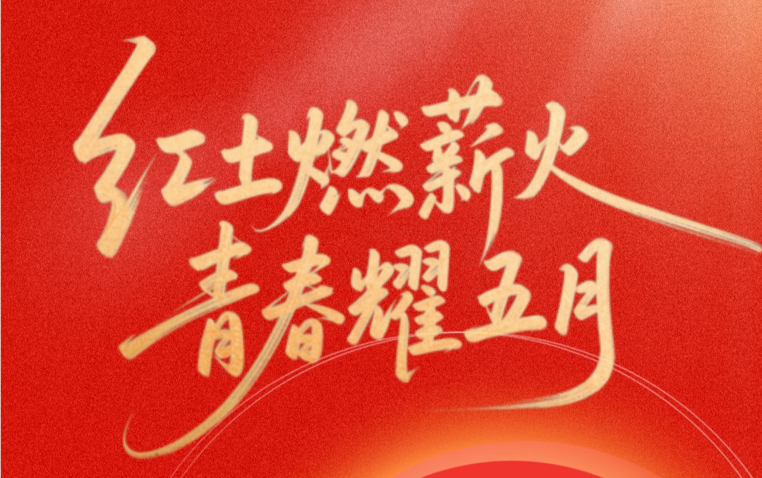 附中青春 | 红土燃薪火 青春耀五月——赣南师大附中2026年“红五月”系列主题活动纪实