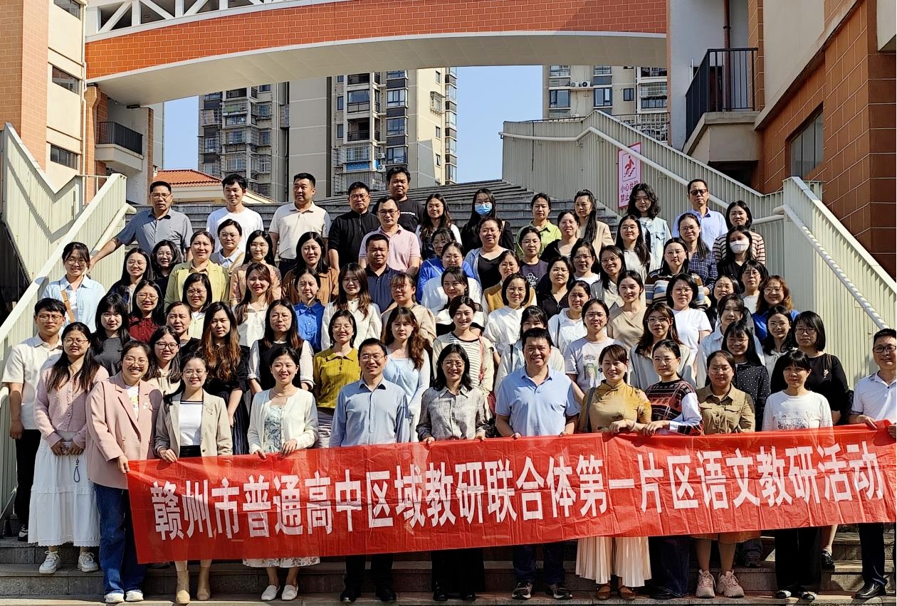经典联读启新思 课题探径应需求——赣州市第一片区高中语文教研活动在我校成功举办