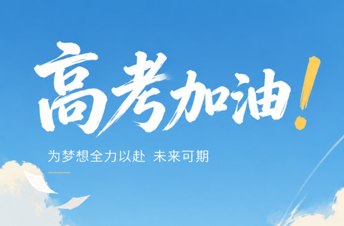 以热爱赴山海，以从容赴前程——致赣南师大附中2026届高三全体学子与家长一封信