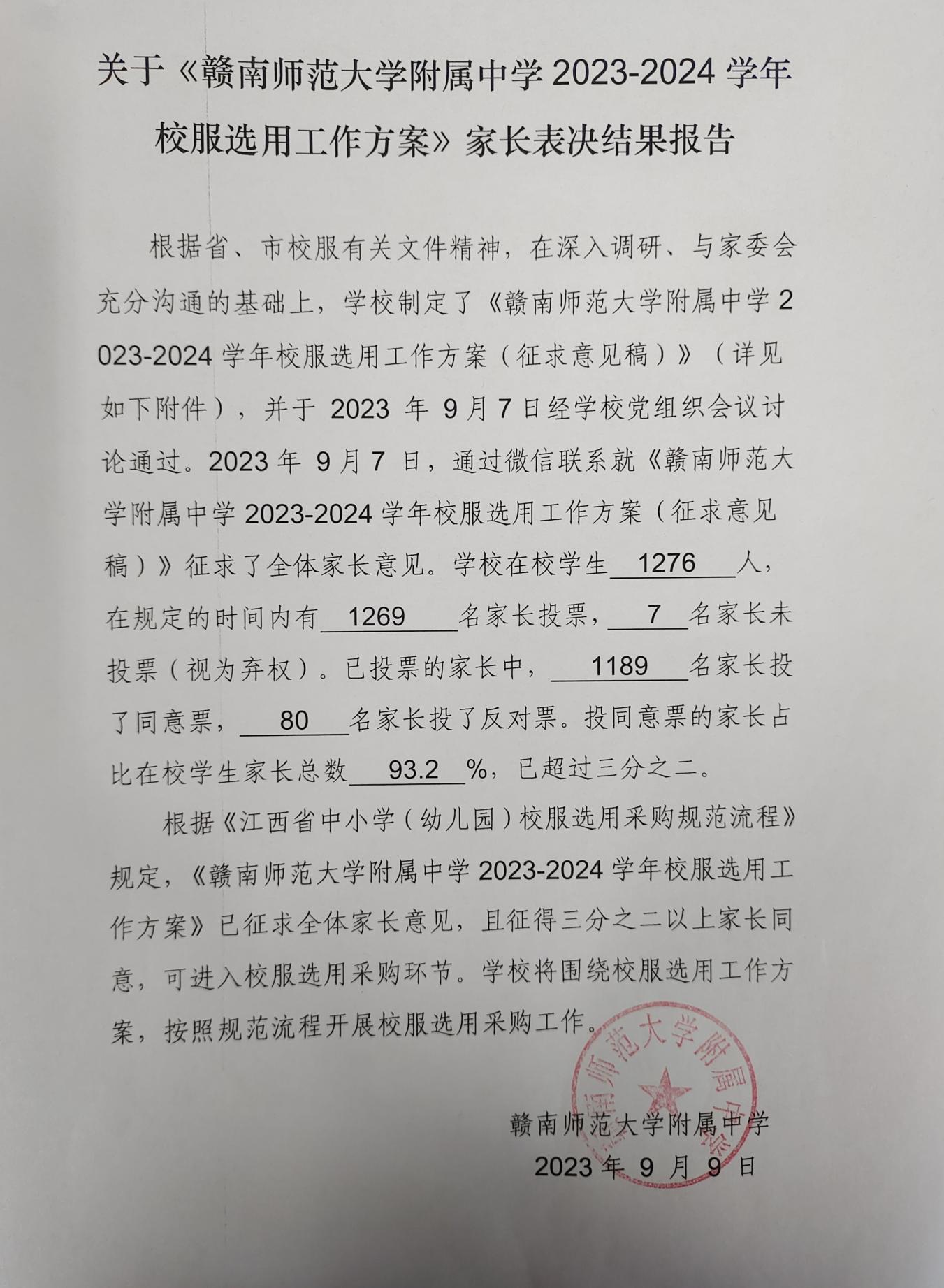 赣南师范大学附属中学关于《2023-2024学年校服选用方案》家长表决结果公示