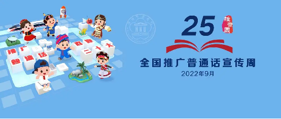 推广普通话，喜迎二十大