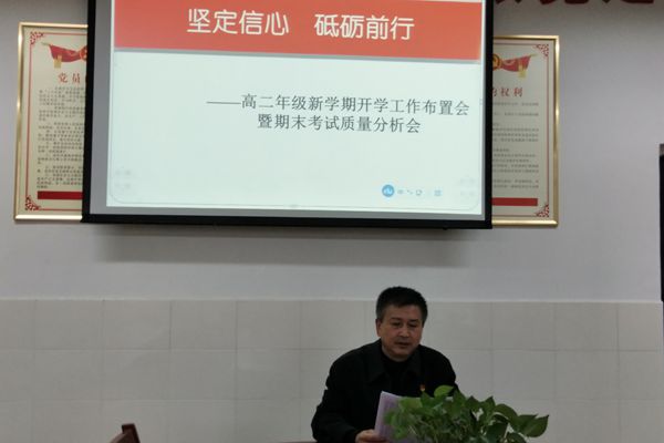 高二年级举行开学工作布置会暨期末考试质量分析会