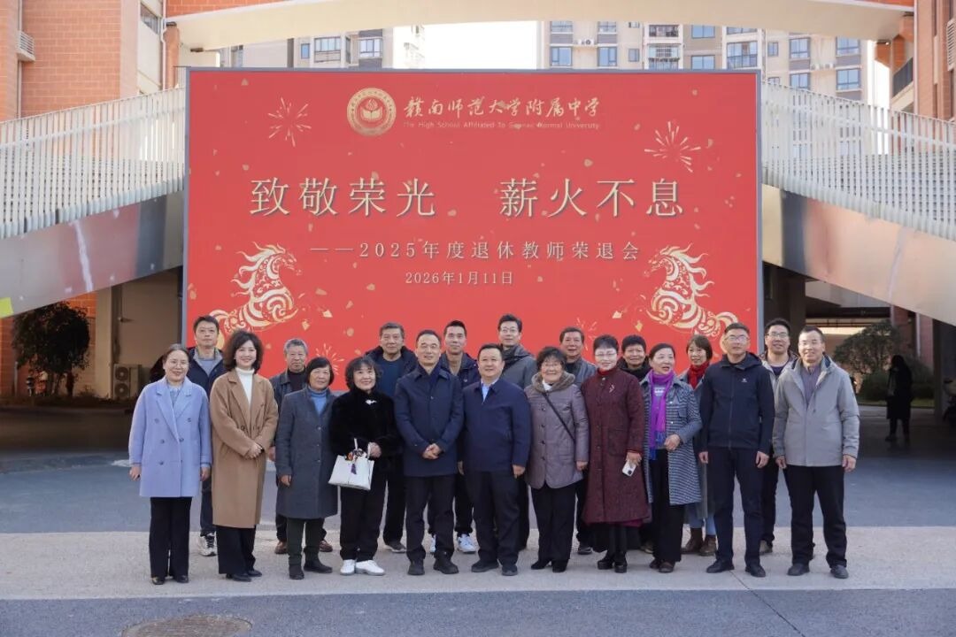 致敬荣光，薪火不息——学校举行2025年度退休教师荣退会暨老同志座谈会