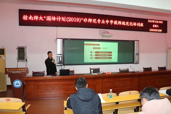 袁登骅校长为“国培计划（2019）”非师范专业中学教师授课