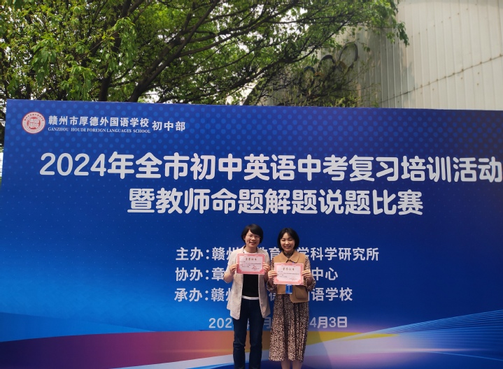 喜报||我校教师在2024年赣州市初中英语教师命题解题说题比赛中喜获佳绩