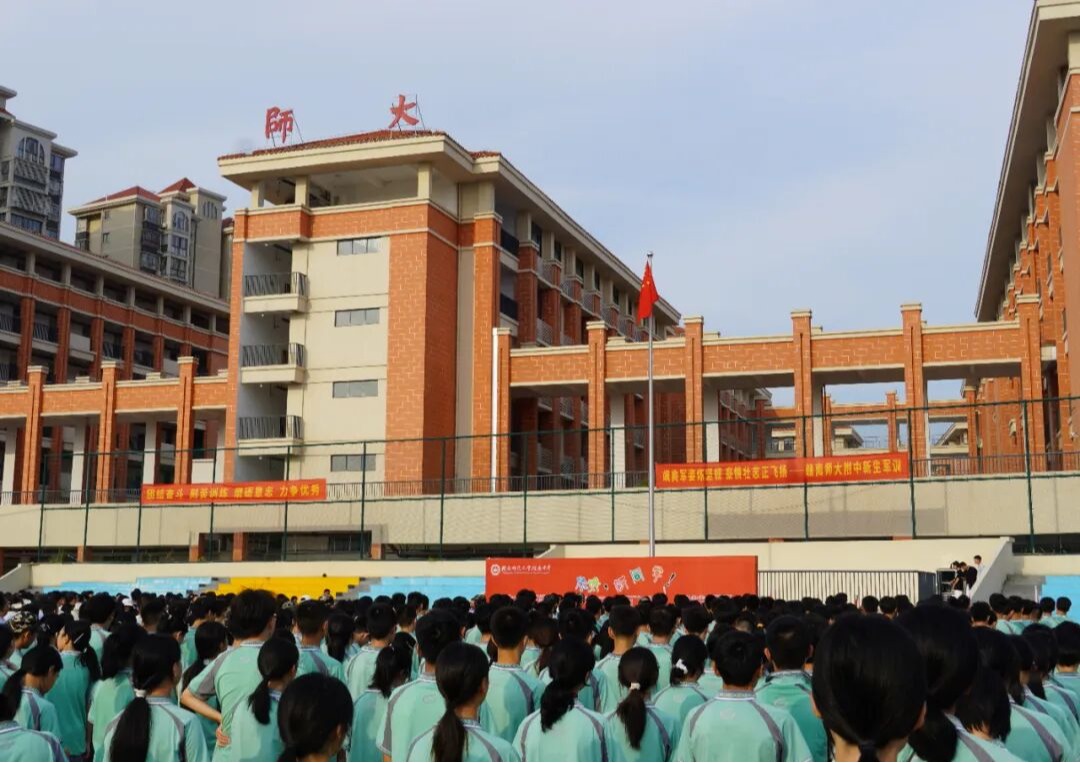 砥砺奋进新征程，青春献礼新时代——赣南师范大学附属中学2025年秋季开学典礼顺利举行