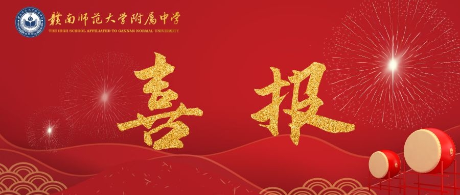 喜报