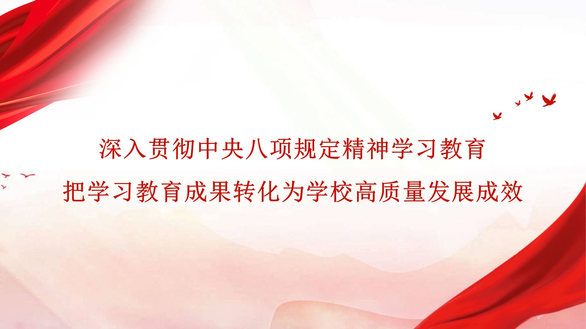 深入贯彻中央八项规定精神学习教育网