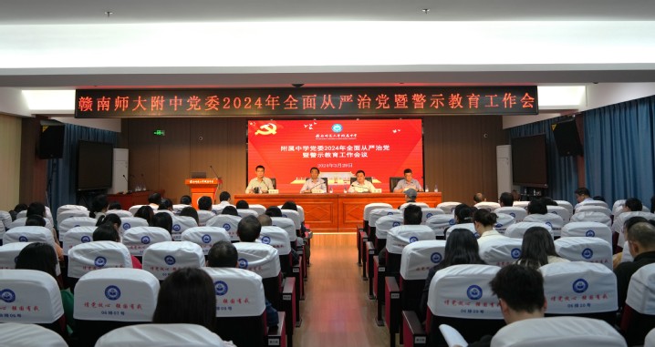 学校党委召开2024年全面从严治党暨警示教育工作会议