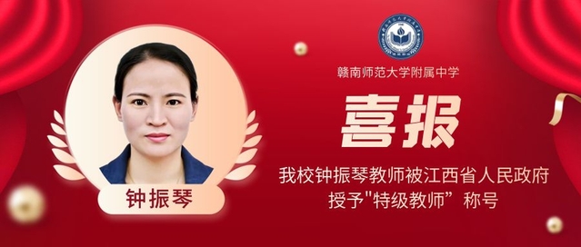 我校钟振琴教师被江西省人民政府授予"特级教师”称号