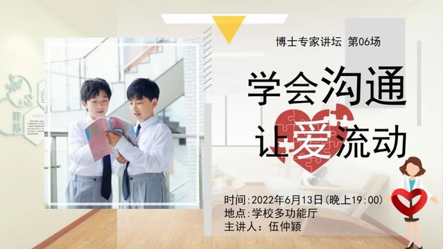 有效亲子沟通，助力青春成长——记博士专家讲坛第6期：学会沟通 让爱流动