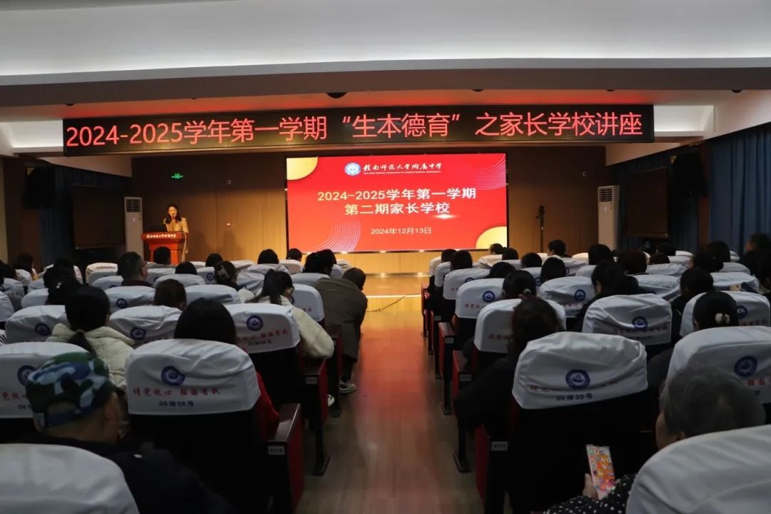 家校共育｜我校开展2024-2025学年第一学期家长学校活动