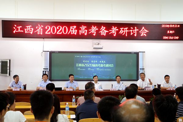 江西省2020届高考备考研讨会在我校举行