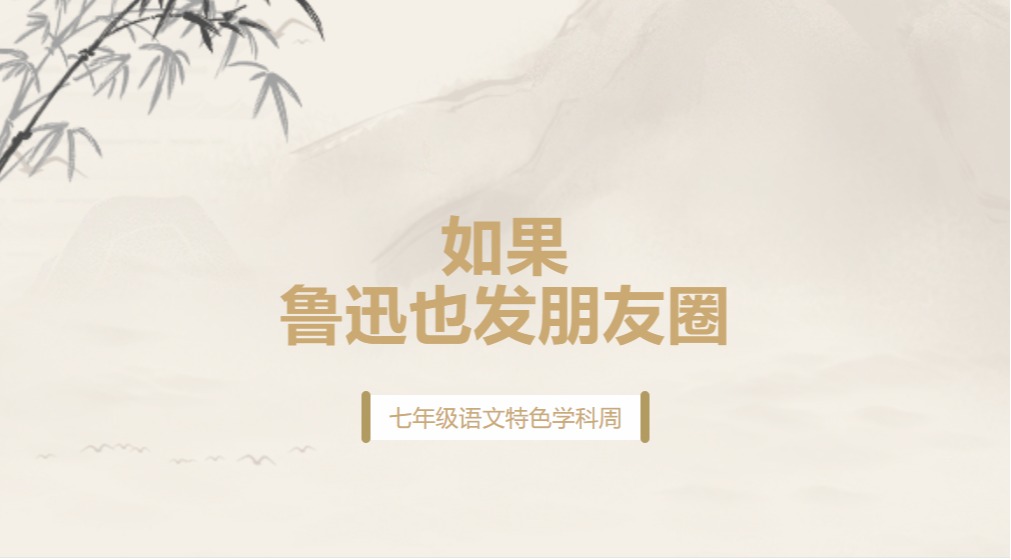 当鲁迅“入驻”朋友圈——七年级语文特色学科周的创意阅读之旅