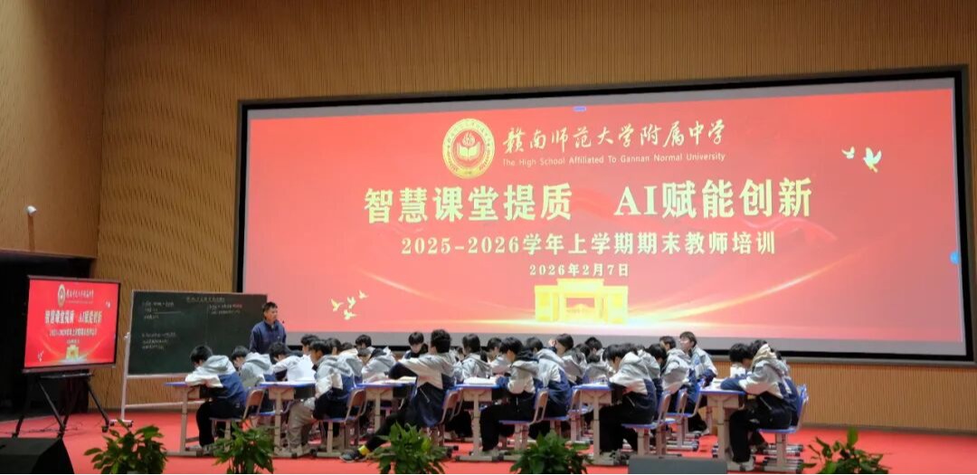 深耕智慧课堂 凝聚育人共识 | 赣南师大附中2025-2026学年上学期期末教师培训（一）