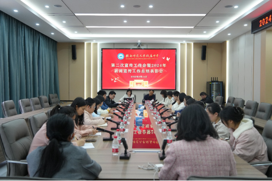 赣南师大附中召开第二次宣传工作会暨2024年新闻宣传工作总结表彰会
