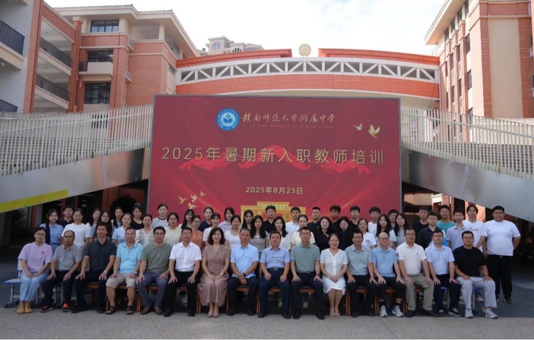 赋能新教师，共谱新篇章！赣南师大附中2025年暑期新教师培训活动圆满举行