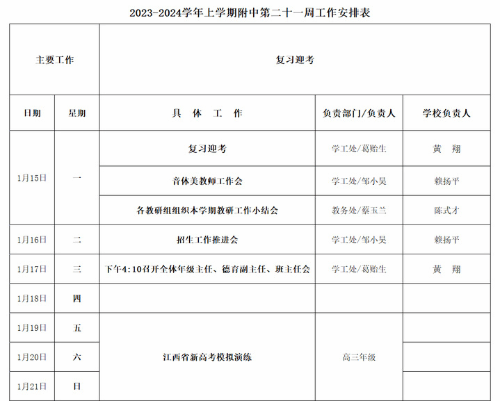 2023-2024学年上学期附中第二十一周工作安排表