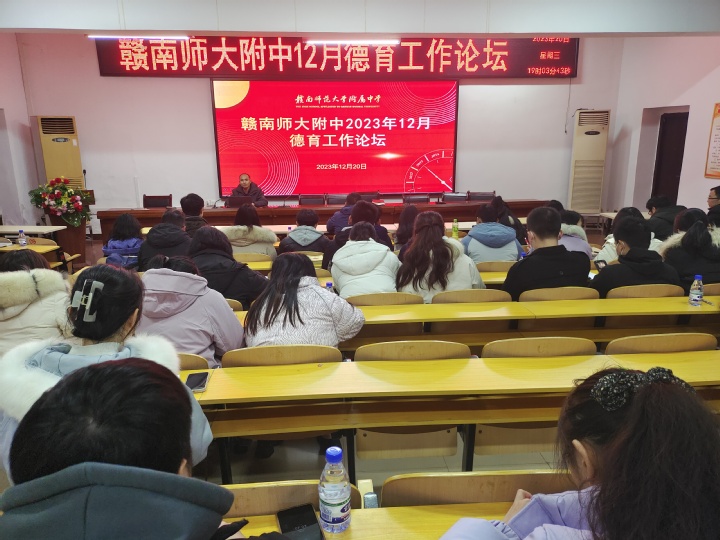 赣南师大附中召开12月德育工作论坛