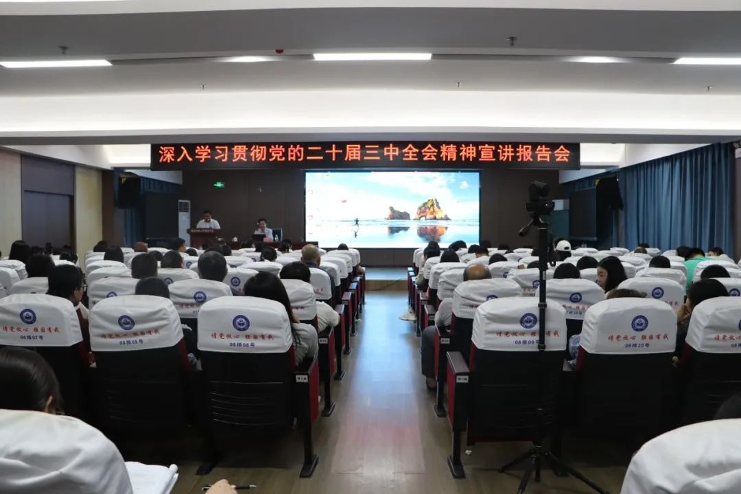 党建引领｜我校开展学习贯彻党的二十届三中全会精神宣讲报告会