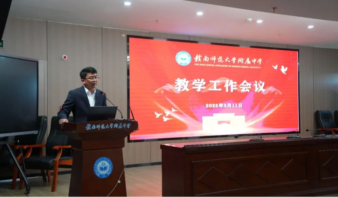 锚定目标抓改革 多维发力提质量——赣南师大附中召开2024-2025学年第二学期教学工作大会