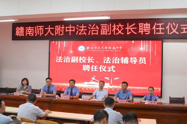 知法、懂法、守法——我校举行赣南师大附中法治副校长和辅导员聘任仪式暨法治进校园活动