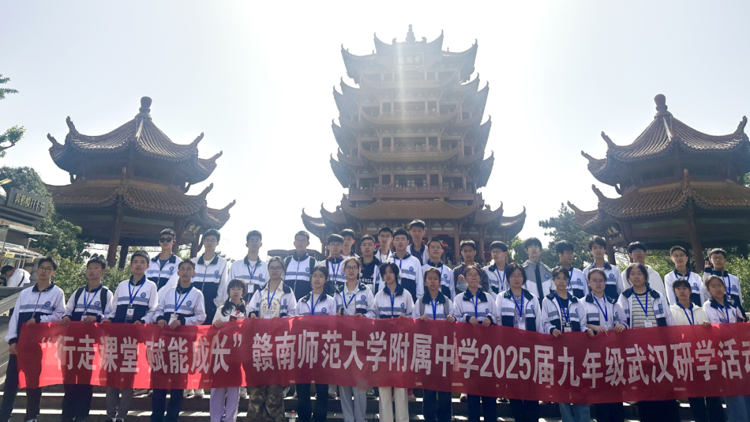行走课堂觅真知 名校赋能助成长——赣南师大附中九年级武汉研学活动纪实