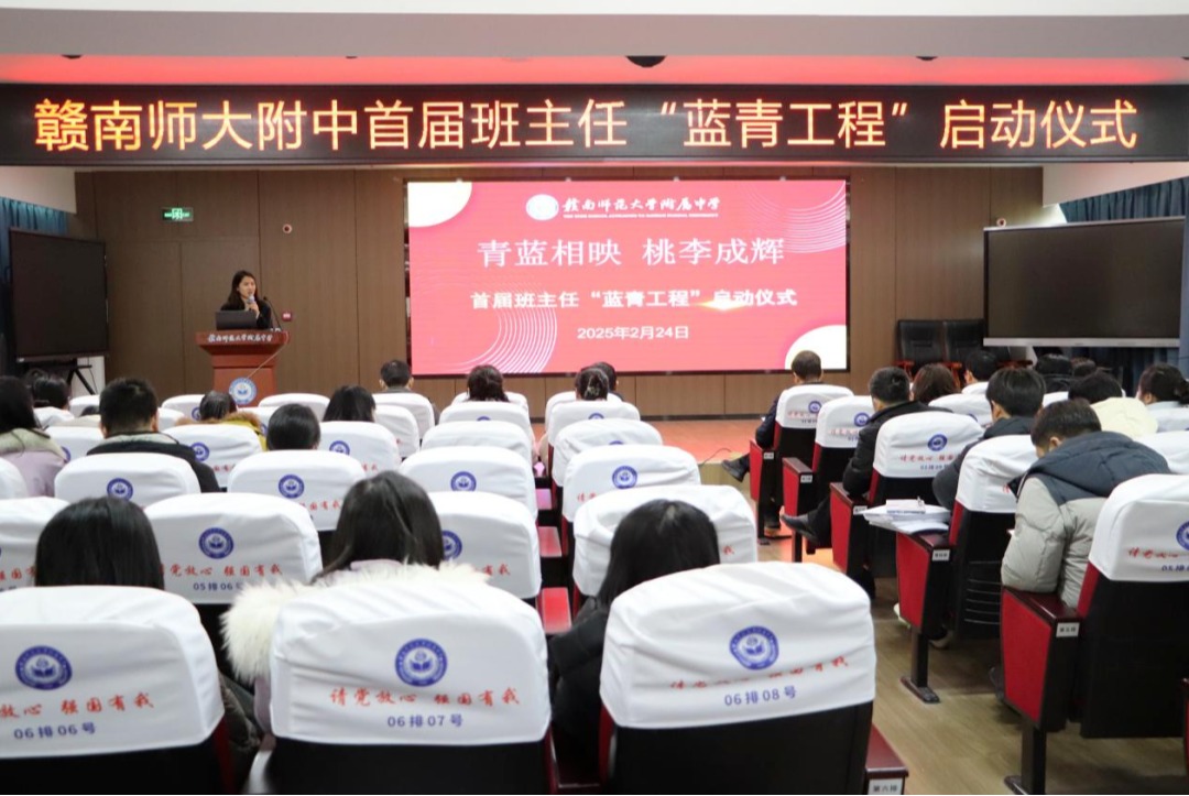 “蓝青结对，薪火相传”——赣南师大附中举办2024-2025学年班主任“蓝青工程”启动仪式