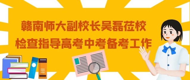 赣南师大副校长吴磊莅校检查指导高考中考备考工作