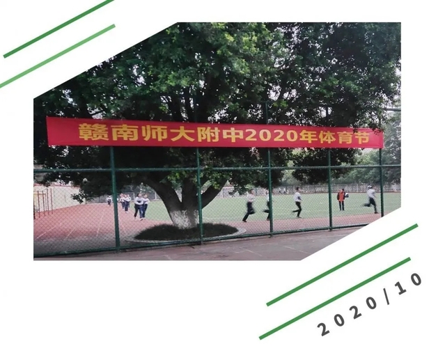 运动十月，激情飞扬 ——赣南师大附属中学体育节