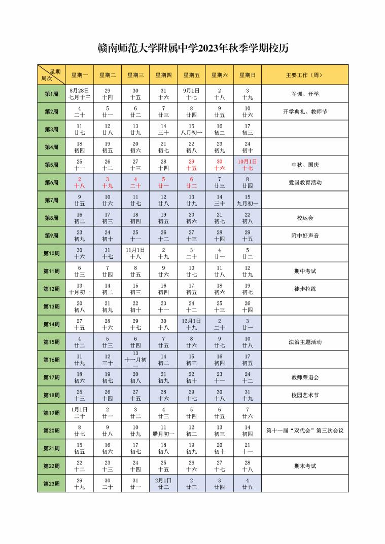 赣南师范大学附属中学2023年秋季学期校历