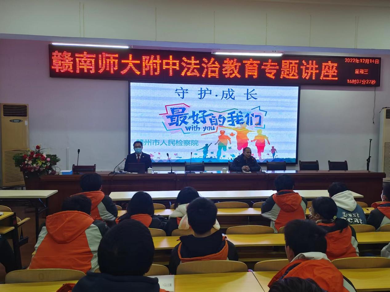 赣南师大附中法治专题教育讲座