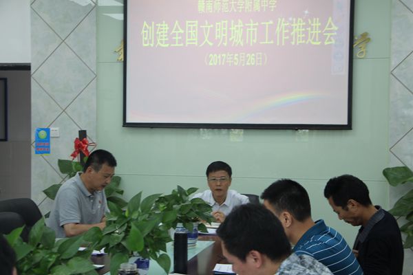 赣南师大附中举行创建全国文明城市工作推进会